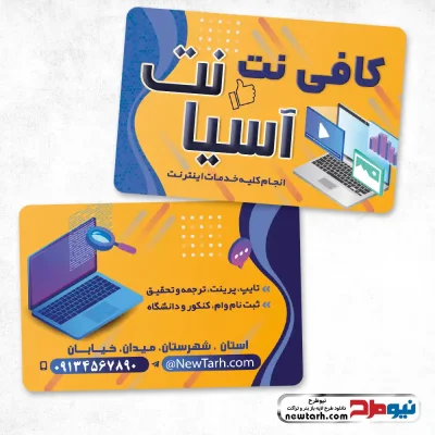 دانلود طرح psd کارت ویزیت کافی نت