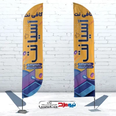 دانلود طرح psd پرچم بادبانی کافی نت