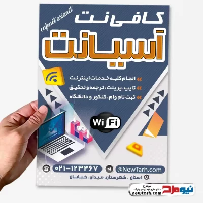 دانلود طرح تراکت لایه باز کافی نت