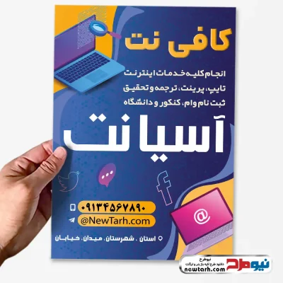 طرح لایه باز تراکت دفتر خدمات اینترنتی