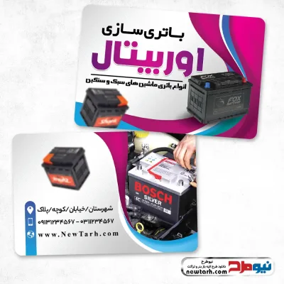 دانلود طرح کارت ویزیت باتری سازی