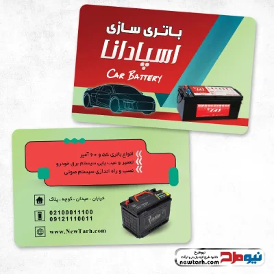 دانلود طرح لایه باز کارت ویزیت باتری سازی
