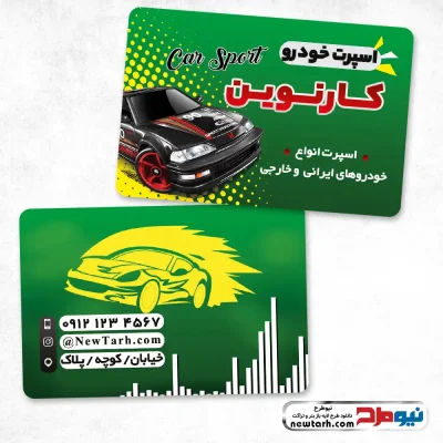دانلود طرح لایه باز کارت ویزیت اسپرت اتومبیل