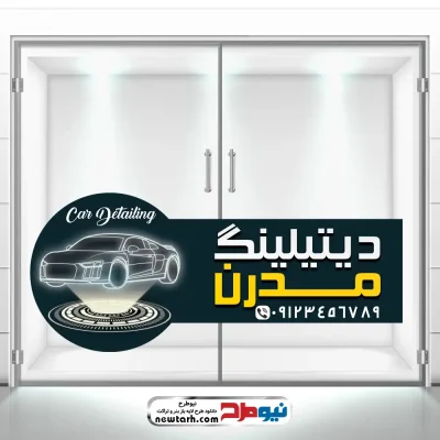 طرح psd استیکر شیشه دیتیلینگ خودرو