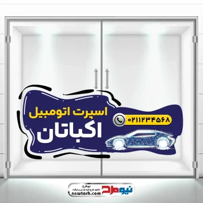 طرح استیکر شیشه اسپرت اتومبیل