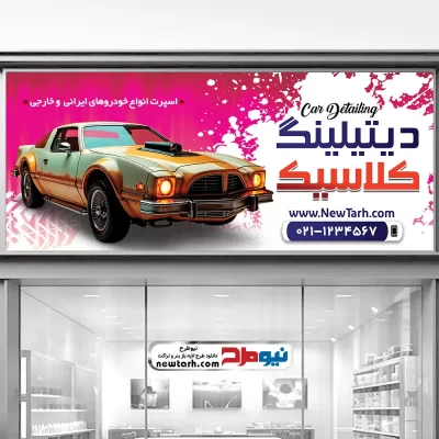 طرح بنر دیتیلینگ ماشین با فرمت psd