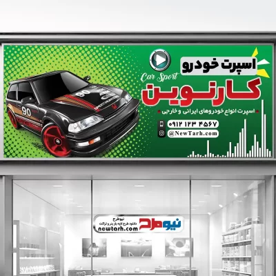 طرح بنر اسپرت اتومبیل با فرمت psd
