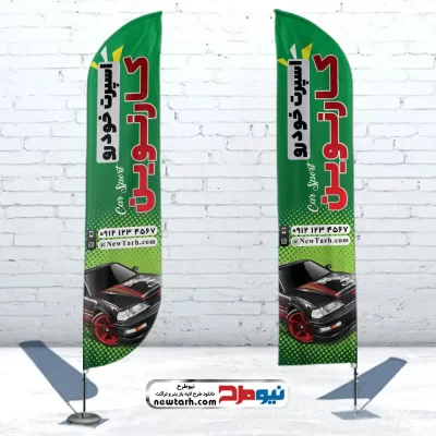 دانلود طرح پرچم ساحلی اسپرت خودرو