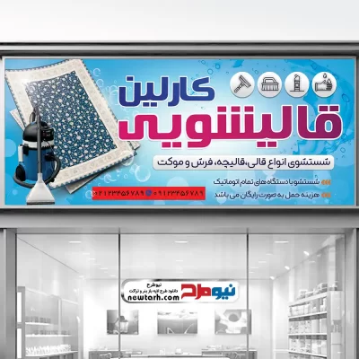 طرح psd بنر قالیشویی