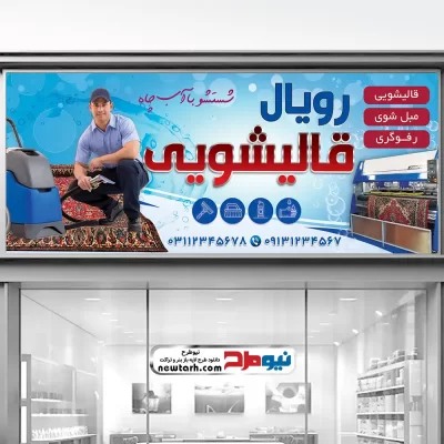 طرح psd بنر قالی شویی