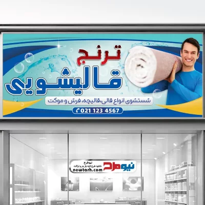 طرح psd بنر مبل شویی و قالی شویی