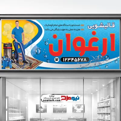 طرح بنر مبل شویی و قالیشویی با فرمت psd
