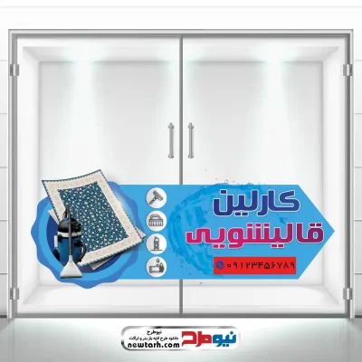 طرح لایه باز برچسب شیشه قالیشویی
