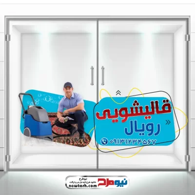 دالنود طرح برچسب شیشه لایه باز قالیشویی