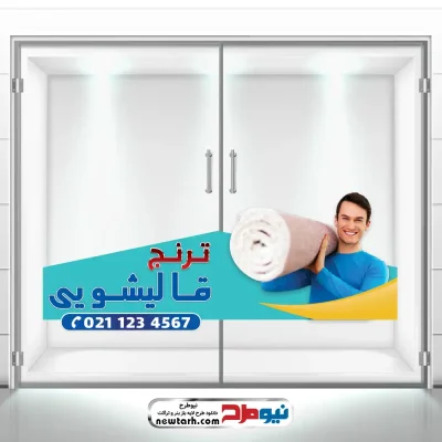 دانلود طرح psd استیکر شیشه قالیشویی