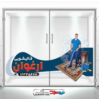 طرح برچسب شیشه قالی شویی و مبل شویی