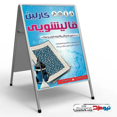 دانلود طرح لایه باز تابلو هشتی قالیشویی