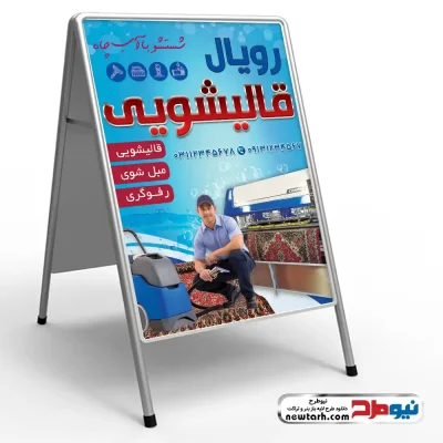 طرح psd تابلو تاشو قالیشویی