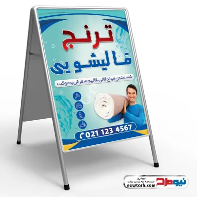 دانلود طرح psd تابلو هشتی قالی شویی
