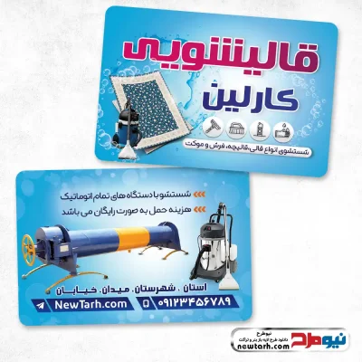 دانلود طرح لایه باز کارت ویزیت قالیشویی