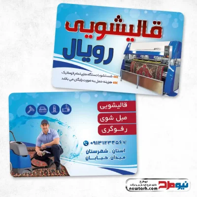 طرح psd کارت ویزیت قالیشویی