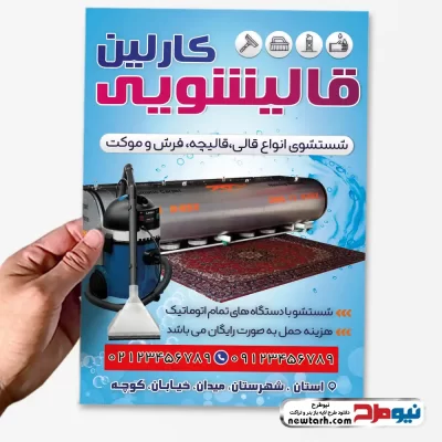 طرح تراکت لایه باز قالیشویی