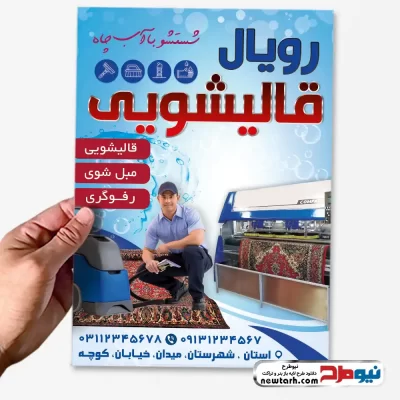 طرح تراکت لایه باز قالی شویی