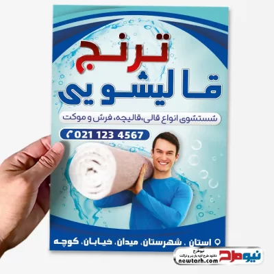 دانلود طرح لایه باز تراکت قالیشویی