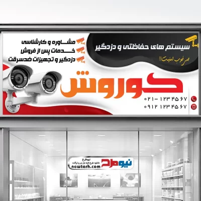 طرح بنر نصب دوربین مداربسته با فرمت psd