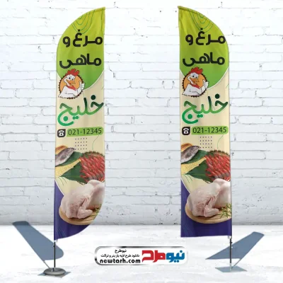 دانلود طرح لایه باز پرچم بادبانی فروشگاه مرغ و ماهی