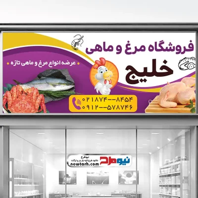 دانلود طرح لایه باز بنر فروش مرغ و ماهی