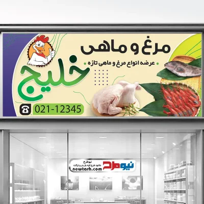 طرح لایه باز بنر فروشگاه مرغ و ماهی