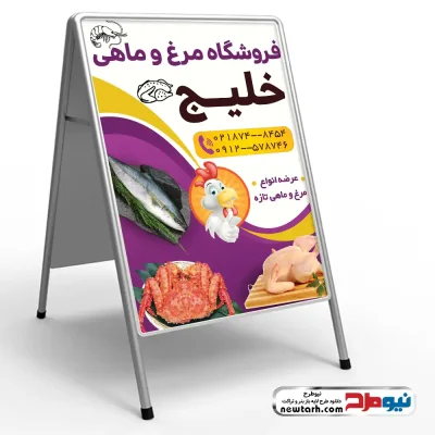 دانلود طرح لایه باز تابلو هشتی فروش مرغ و ماهی