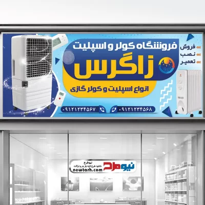 دانلود طرح لایه باز تابلو فروشگاه کولر و اسپلیت