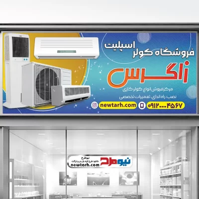 دانلود طرح بنر لایه باز فروشگاه کولر و اسپلیت