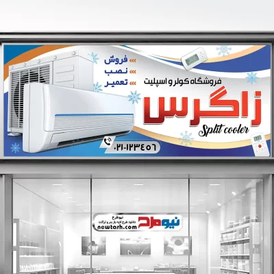 طرح تابلو فروشگاه کولر