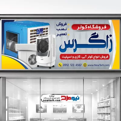 طرح psd تابلو فروش انواع کولر آبی و گازی