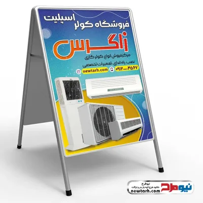 طرح لایه باز تابلو تاشو فروش انواع کولر و اسپلیت