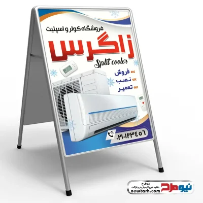 دانلود طرح psd تابلو تاشو فروشگاه کولر