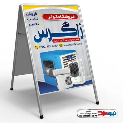 دانلود طرح تابلو تاشو فروش انواع کولر آبی و گازی