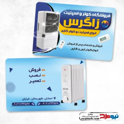 دانلود طرح لایه باز کارت ویزیت فروشگاه کولر و اسپلیت
