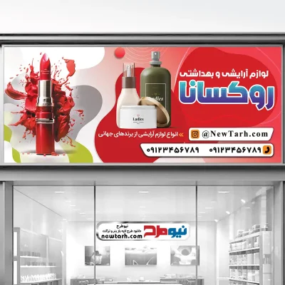 دانلود طرح لایه باز بنر فروشگاه لوازم آرایشی