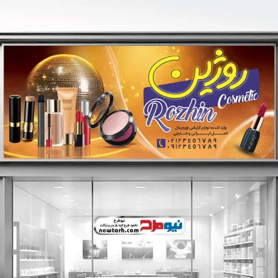 دانلود طرح لایه باز تابلو فروشگاه لوازم آرایشی