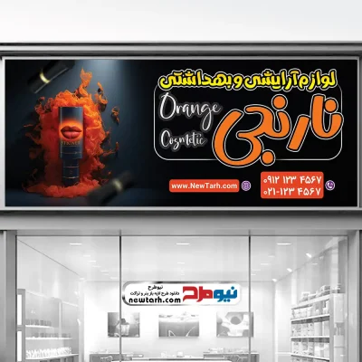 دانلود طرح psd بنر فروشگاه لوازم آرایشی و بهداشتی