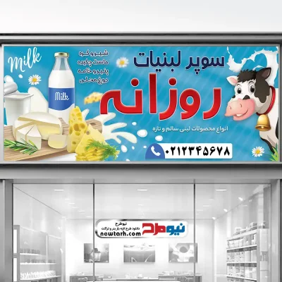 طرح لایه باز تابلو فروشگاه محصولات لبنی