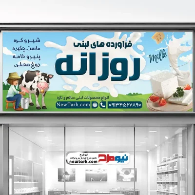 دانلود طرح تابلو لبنیاتی