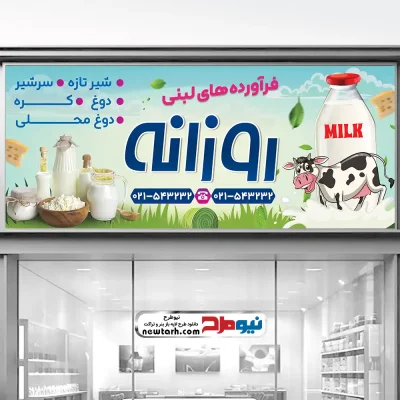 طرح لایه باز بنر فروشگاه محصولات لبنی