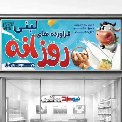 طرح psd بنر فروشگاه مواد لبنی