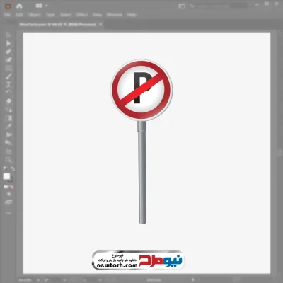 فایل وکتوری تابلو پارک ممنوع با فرمت eps
