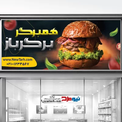 طرح بنر همبرگر فروشی